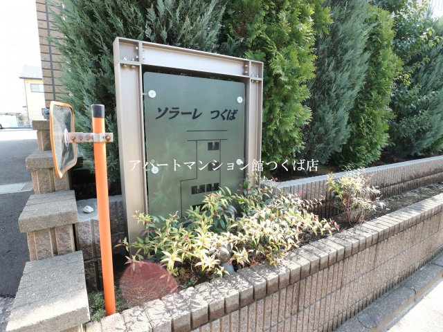 ソラーレつくばAのエントランス