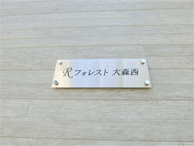 Rフォレスト大森西の外観