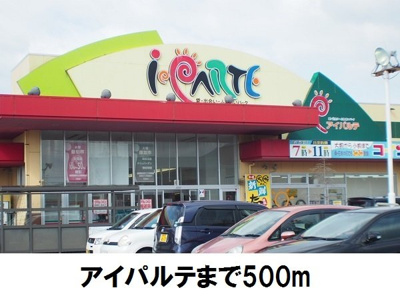 【周辺】 | セゾン・ヴィラ | アイパルテまで500m