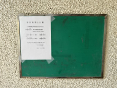 【その他共用部分】 | 【売主直売】サンハイツ新井町3号棟 | 掲示板です。