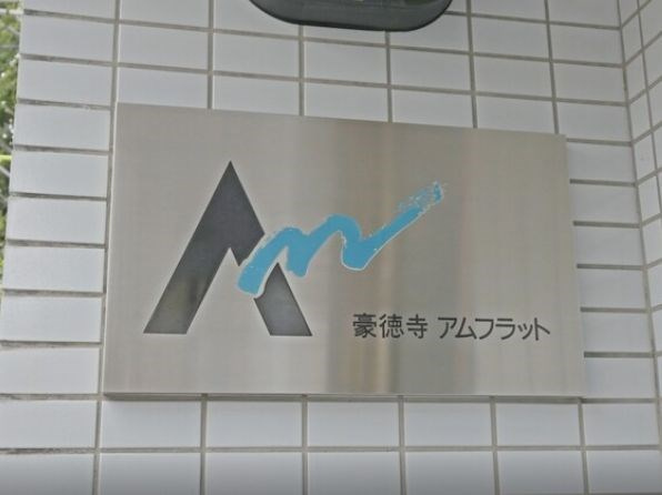 【その他】豪徳寺アムフラット