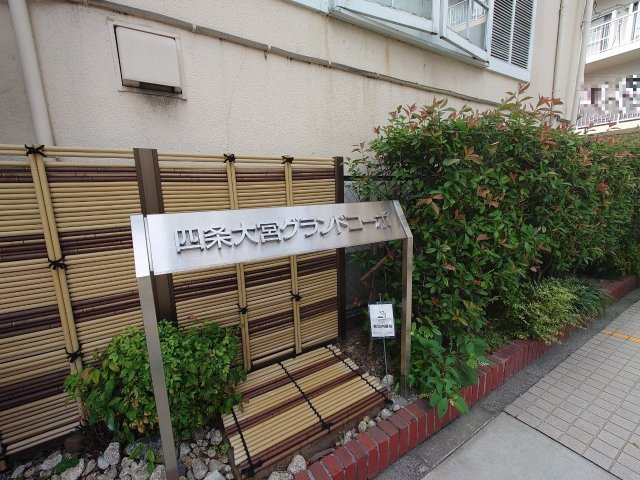 阪急『大宮』駅まで徒歩1分●２０２３年７月フルリフォーム済み美室●角住戸●四条大宮グランドコーポの外観|外観