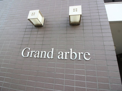 【その他】 | Grandarbre（グランドアーブル）