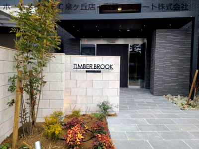 【エントランス】 | TIMBER BROOK