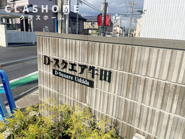 Ｄ－スクエア牛田　　刈谷市近郊の賃貸ならクラスホーム刈谷店のその他
