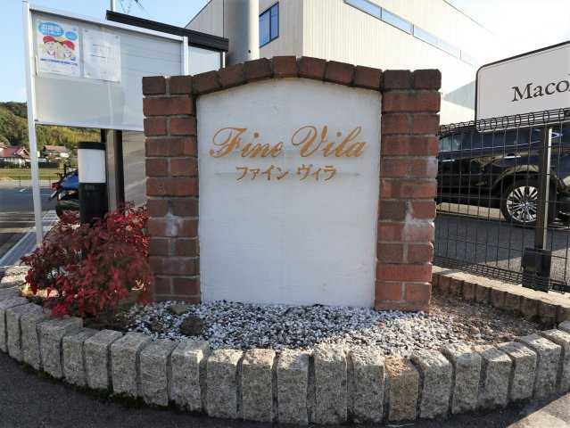 ファイン　ヴィラ　Ｂのエントランス