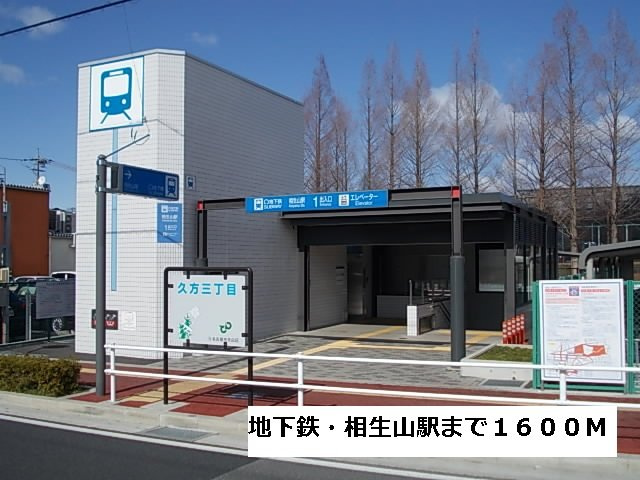 アンダンテ＝モンテ・ウノの周辺|地下鉄・相生山駅まで1600m
