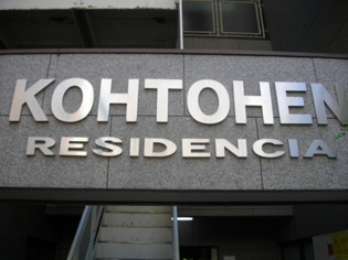 レジデンシア甲東園のその他