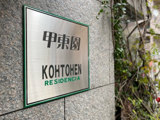 レジデンシア甲東園のその他物件画像