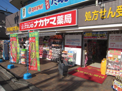 クスリのナカヤマ薬局 久地駅前店まで300ｍ