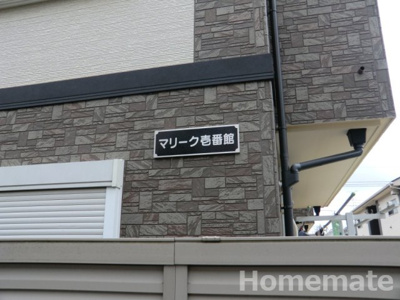 【その他共用部分】 | マリーク壱番館