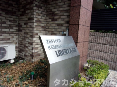 【エントランス】 | ゼファー検見川浜リバテージ