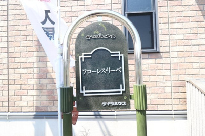 【エントランス】 | フローレス・リーベAB | 館銘板