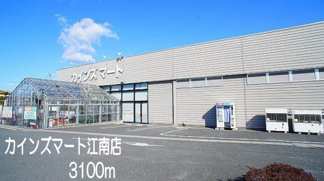 【周辺】 | イリーデ・ソレイユＡ | カインズマート　江南店まで3100m