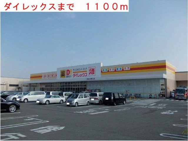 ベル　アンジュの周辺|ダイレックスまで1100m
