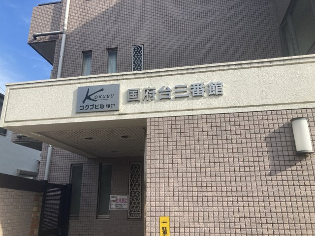 国府台三番館のエントランス