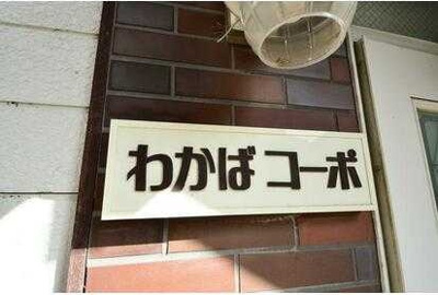 【外観】 | わかばコーポ