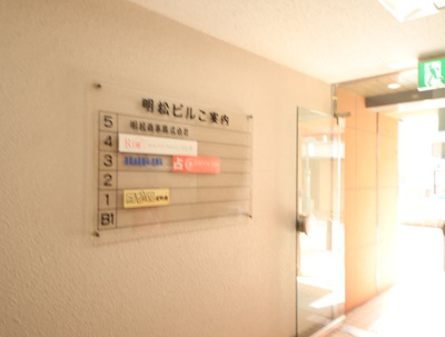 【その他共用部分】 | 明松ビル