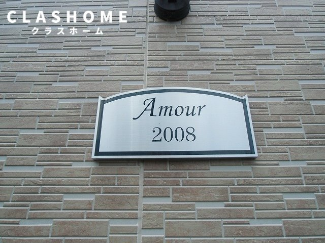 アムール 2008　　刈谷市の賃貸ならクラスホーム刈谷店のその他