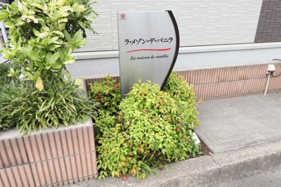 【エントランス】 | ラ・メゾン・デ・バニラ | 館銘板
