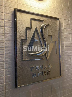 【その他共用部分】 | アスヴェル神戸駅前