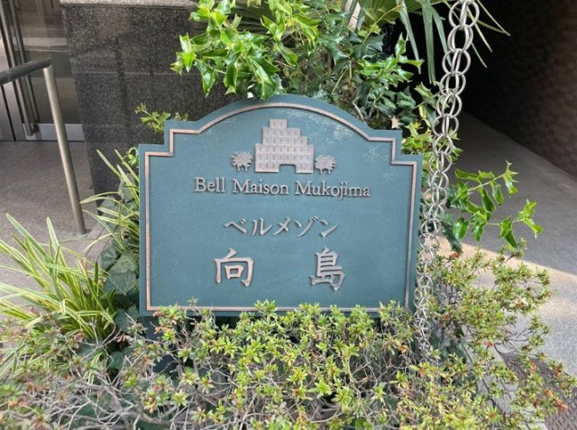 ベルメゾン向島のエントランス