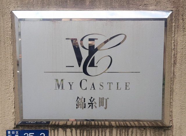 マイキャッスル錦糸町のエントランス