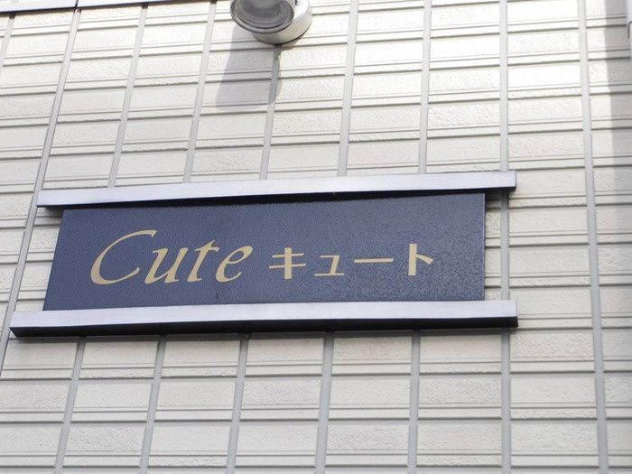 キュートのエントランス|館銘板
