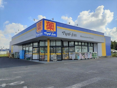 【周辺】 | サウス　クレストⅥ | マツモトキヨシ 小見川店まで550m