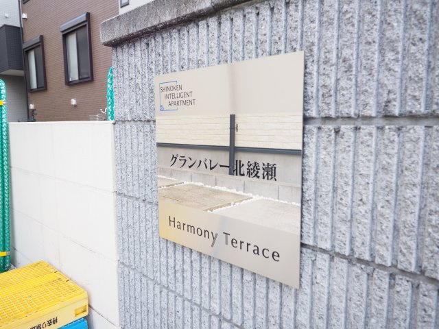 【その他共用部分】 | グランバレー北綾瀬