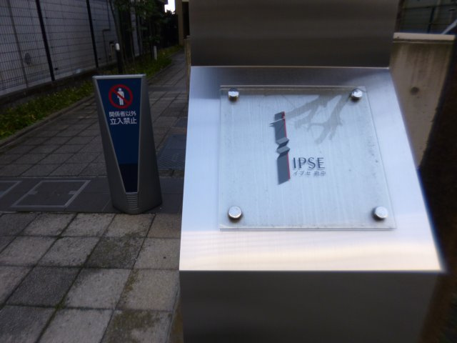イプセ府中のその他