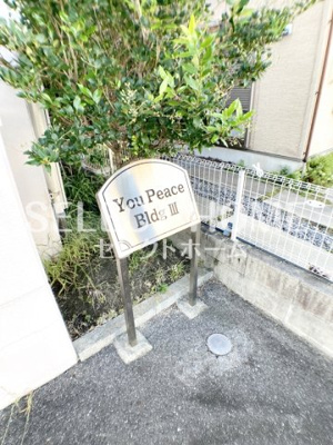 【エントランス】 | You　Peace　BidgⅢ | 建物の内部です