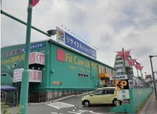 FitCareDEPOT 荏田246店まで100ｍ
