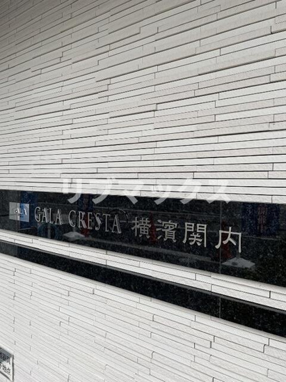 【その他】ガーラ・クレスタ横濱関内 