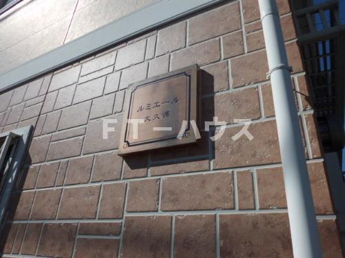 ルミエール大久保の外観