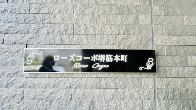 【外観パース】 | ローズコーポ堺筋本町