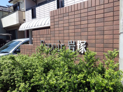 【外観】 | エスポワール岩塚