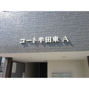 【外観】 | コート半田東Ａ棟