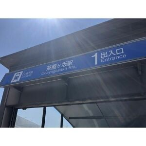 【周辺】 | エステート愛和