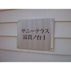 【外観】 | サニーテラス富貴ノ台Ⅰ・Ⅱ
