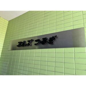 【外観】 | エムズつるぎ