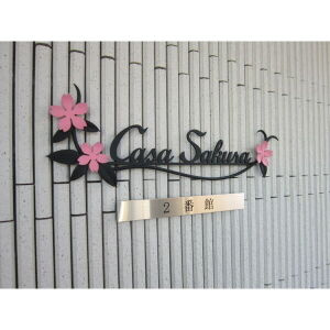 【外観】 | カーササクラ２番館