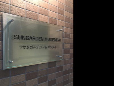 【外観】 | サンガーデンムゲンダイ