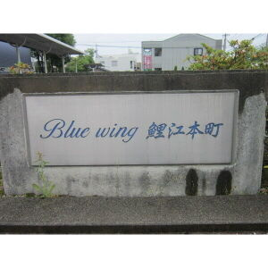 【その他】 | Ｂｌｕｅ　Ｗｉｎｇ鯉江本町