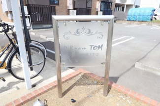【エントランス】 | D-Room TOM