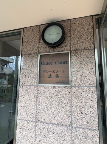 グレースコート法典のその他