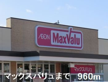 ジュエルⅢの周辺|マックスバリュまで960m
