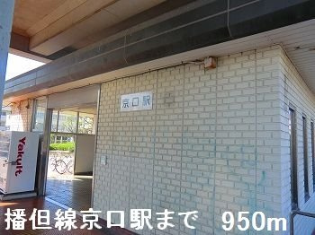 ジュエルⅢの周辺|ＪＲ播但線京口駅まで950m