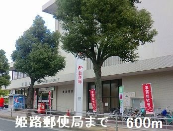 ジュエルⅢの周辺|姫路郵便局まで600m