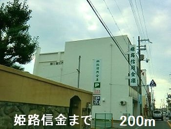 ジュエルⅢの周辺|姫路信金まで200m